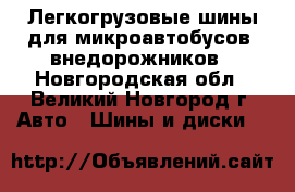 Легкогрузовые шины для микроавтобусов, внедорожников - Новгородская обл., Великий Новгород г. Авто » Шины и диски   